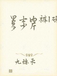 男士内裤l码穿多少斤