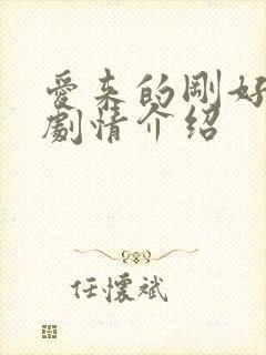 爱来的刚好分集剧情介绍