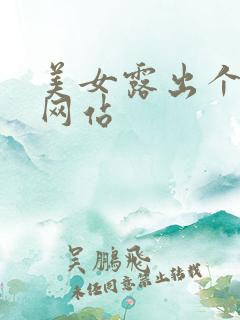 美女露出个精光网站