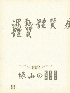 湿热体质 痰湿体质