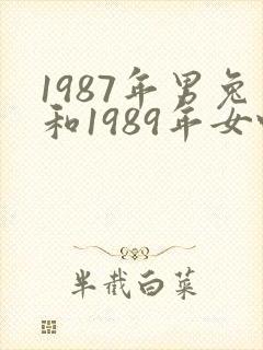 1987年男兔和1989年女蛇婚配如何