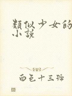 类似少女的心的小说