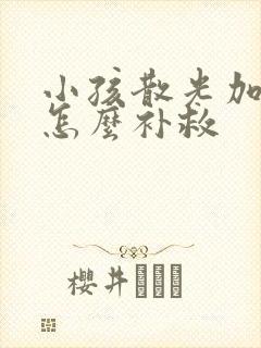 小孩散光加近视怎么补救