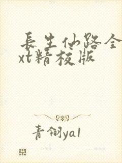 长生仙路全本txt精校版