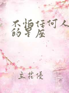 不怕任何人算计的星座