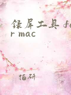 录屏工具 for mac