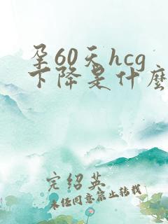 孕60天hcg下降是什么原因