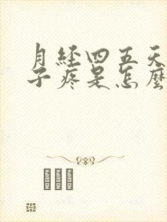 月经四五天了肚子疼是怎么回事