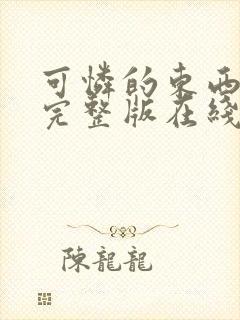 可怜的东西电影完整版在线观看