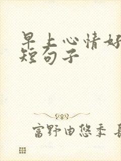 早上心情好的简短句子