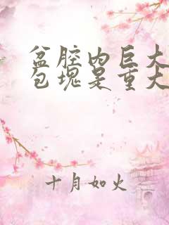 盆腔内巨大囊性包块是重大疾病吗