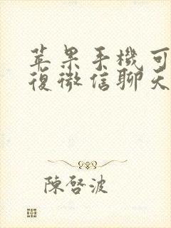 苹果手机可以恢复微信聊天记录吗