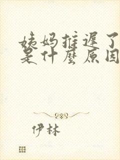 姨妈推迟了四天是什么原因