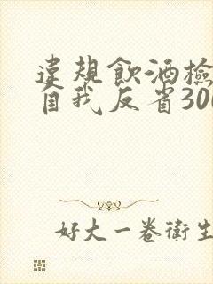 违规饮酒检讨书自我反省3000字