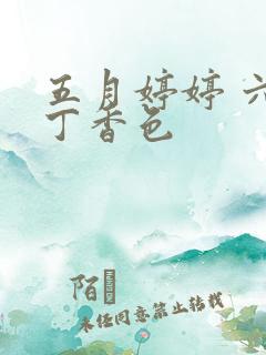 五月婷婷 六月丁香色