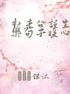 对老公说生日快乐句子暖心