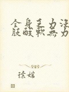 全身乏力没劲四肢酸软无力