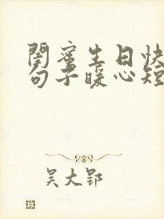 闺蜜生日快乐的句子暖心短句文案