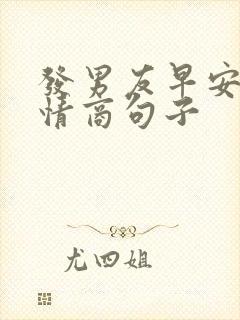 发男友早安的高情商句子