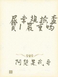 尿常规检查蛋白质1 严重吗