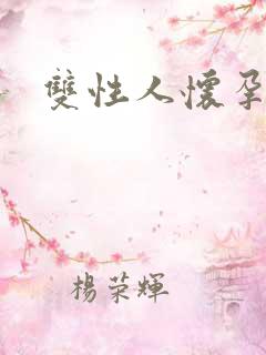 双性人怀孕生子