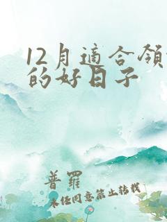 12月适合领证的好日子