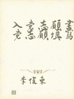 入党志愿书中入党志愿填写2500字