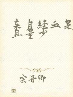 来月经血是黑色且量少