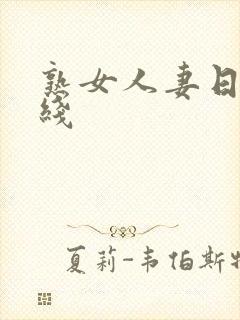 熟女人妻日韩在线