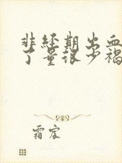 非经期出血一周了量很少褐色