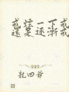 戒烟一下戒掉好还是逐渐戒掉好