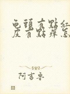 龟头有点红,包皮有点痒怎么回事