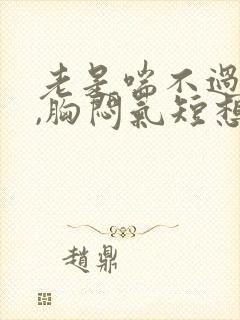 老是喘不过气来,胸闷气短想哭