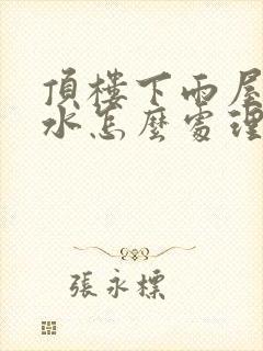 顶楼下雨屋顶漏水怎么处理