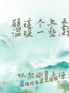 愿这个冬季可以温暖一些,短句