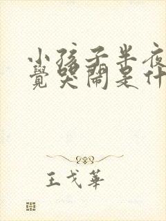 小孩子半夜不睡觉哭闹是什么原因