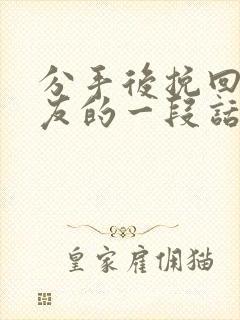 分手后挽回女朋友的一段话