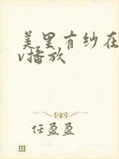 美里有纱在线av播放