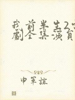 我前半生2电视剧全集演员表