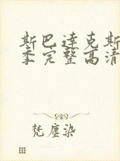 斯巴达克斯第四季完整高清免费播放