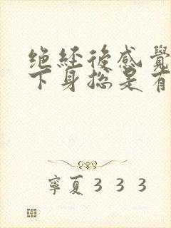 绝经后感觉自己下身总是有味