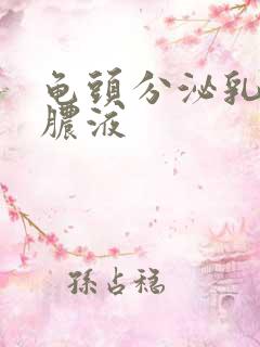 龟头分泌乳白色脓液