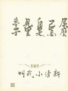 梦见自己屎拉裤子里是怎么回事