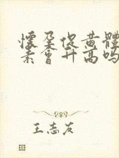 怀孕促黄体生成素会升高吗