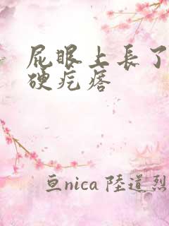 屁眼上长了一个硬疙瘩