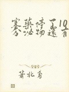 塞药停了10天分泌物还有颜色