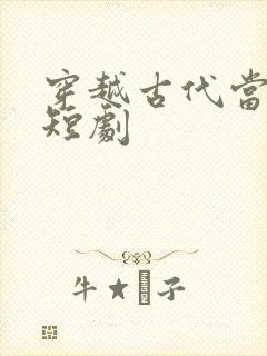 穿越古代当驸马短剧