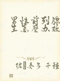 男性前列腺有增生怎么办效果好