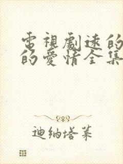 电视剧远的要命的爱情全集免费播放