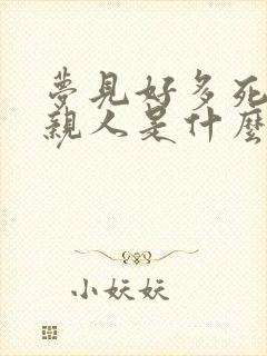 梦见好多死去的亲人是什么预兆